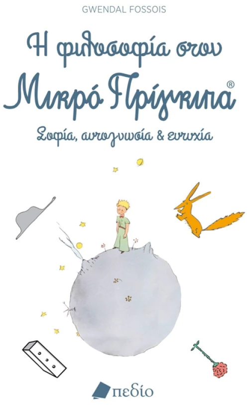 Η φιλοσοφία στον μικρό Πρίγκιπα