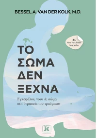 Το Σώμα Δεν Ξεχνά