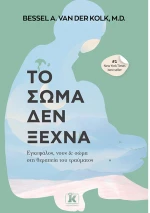 Το Σώμα Δεν Ξεχνά