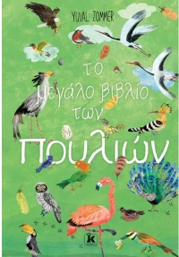 Το Μεγάλο Βιβλίο Των Πουλιών
