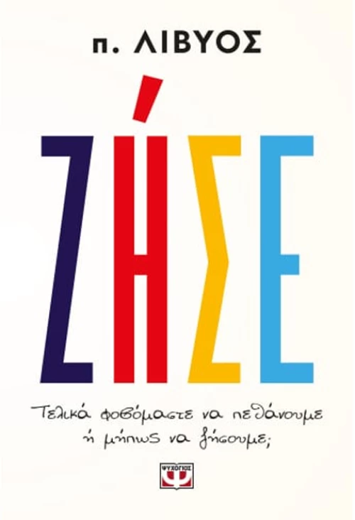 Ζήσε