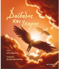 Δαίδαλος και Ίκαρος