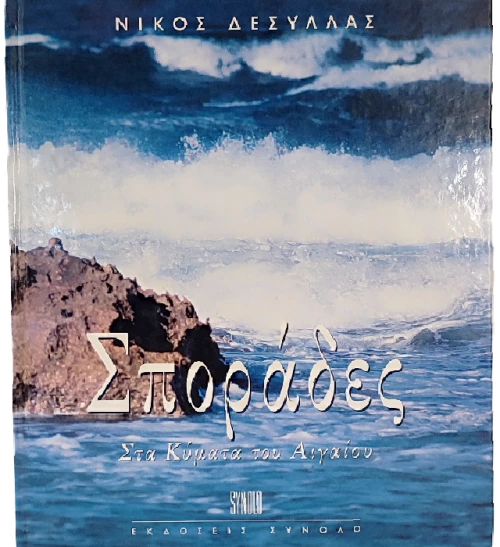 Σποράδες / Sporades