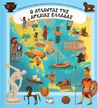 Ο άτλαντας της αρχαίας Ελλάδας