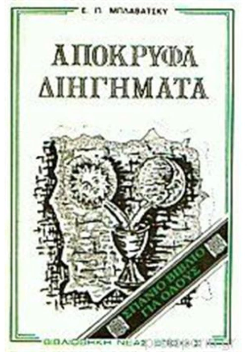 Βιβλίο - Απόκρυφα Διηγήματα