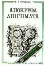 Βιβλίο - Απόκρυφα Διηγήματα