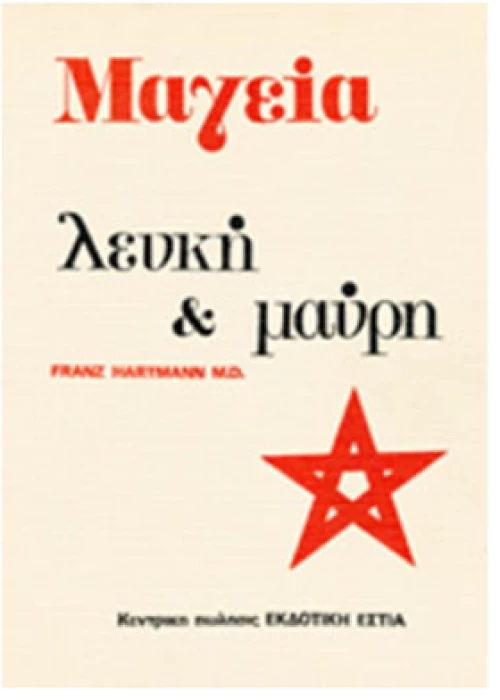 Βιβλίο - Μαγεία : Λευκή και Μαύρη