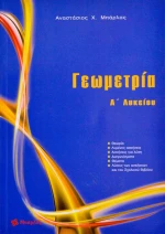 Γεωμετρία Α' Λυκείου|Εκδόσεις Μπάρλας