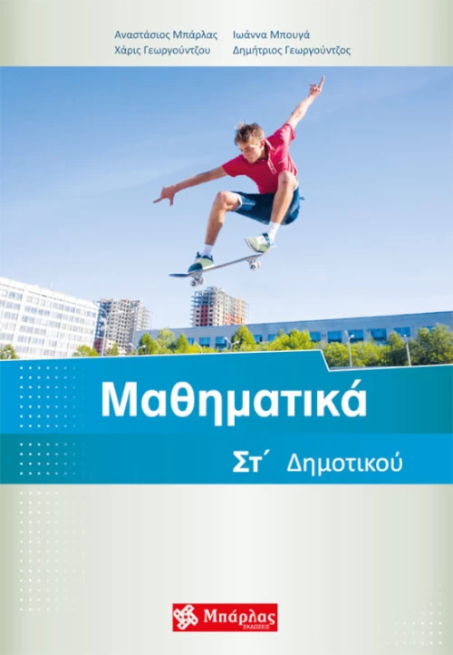 Μαθηματικά ΣΤ' Δημοτικού |Εκδόσεις Μπάρλας