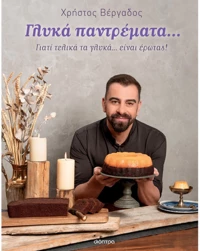 Γλυκά παντρέματα