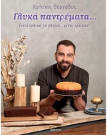 Γλυκά παντρέματα