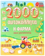 2000 αυτοκόλλητα - η φάρμα βιβλίο δραστηριοτήτων