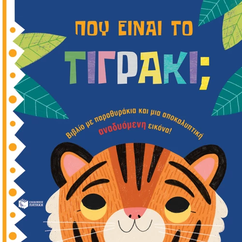 Πού είναι το τιγράκι