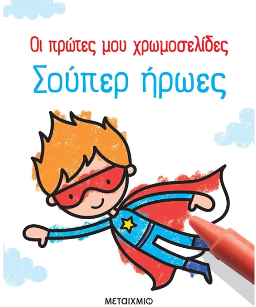 Οι πρώτες χρωμοσελίδες - Σούπερ ήρωες
