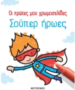 Οι πρώτες χρωμοσελίδες - Σούπερ ήρωες