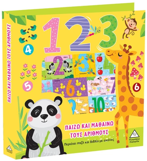 Παίζω και μαθαίνω τους αριθμούς - 123