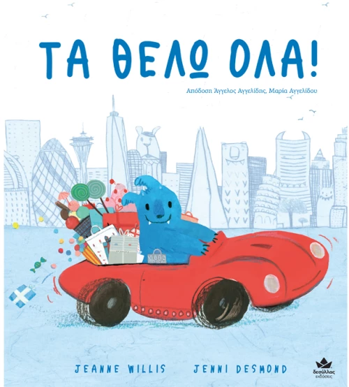 Τα θέλω όλα