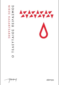 Ο τελευταίος πειρασμός (άδετο)