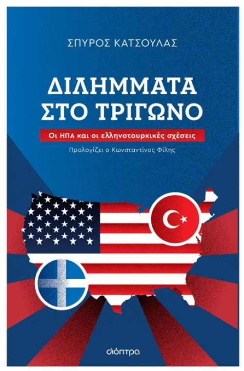 Διλήμματα στο τρίγωνο