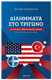 Διλήμματα στο τρίγωνο