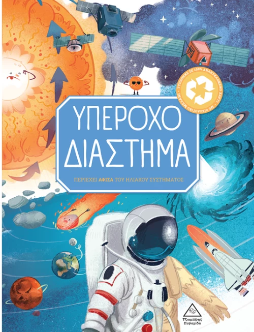Υπέροχο διάστημα