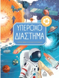 Υπέροχο διάστημα