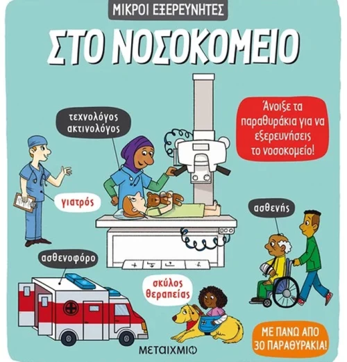 Στο νοσοκομείο