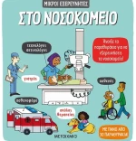 Στο νοσοκομείο