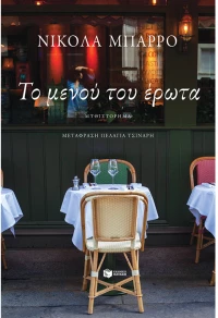 Το μενού του έρωτα
