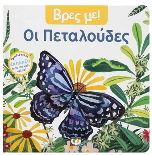 Βρές με - Οι πεταλούδες