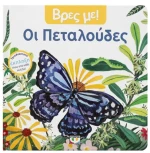 Βρές με - Οι πεταλούδες