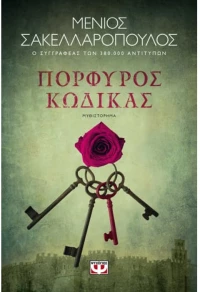 Πορφυρός κώδικας