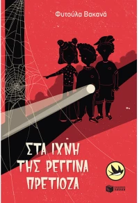 Στα ίχνη της Ρεγγίνα Πρετιόζα