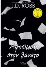 Αφοσίωση στον θάνατο