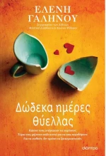 Δώδεκα ημέρες θύελλας