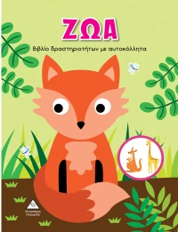 Ζώα - βιβλίο δραστηριοτήτων με αυτοκόλλητα