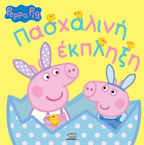 Peppa Pig -  Πασχαλινή Έκπληξη