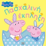 Peppa Pig -  Πασχαλινή Έκπληξη