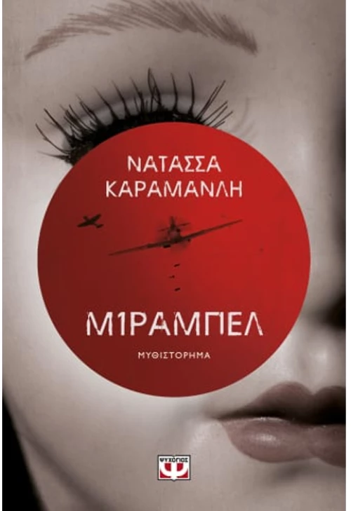 Μίραμπελ