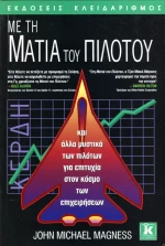 Με τη ματιά του πιλότου