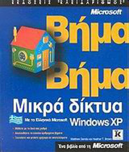 Μικρά δίκτυα υπολογιστών