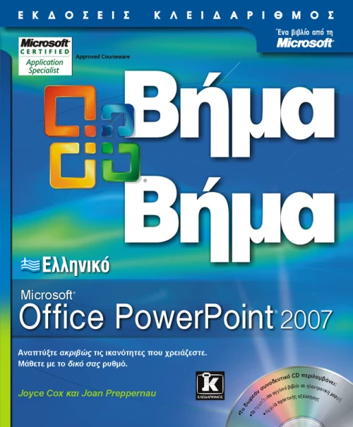 Ελληνικό Powerpoint 2007 βήμα - βήμα