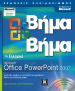 Ελληνικό Powerpoint 2007 βήμα - βήμα