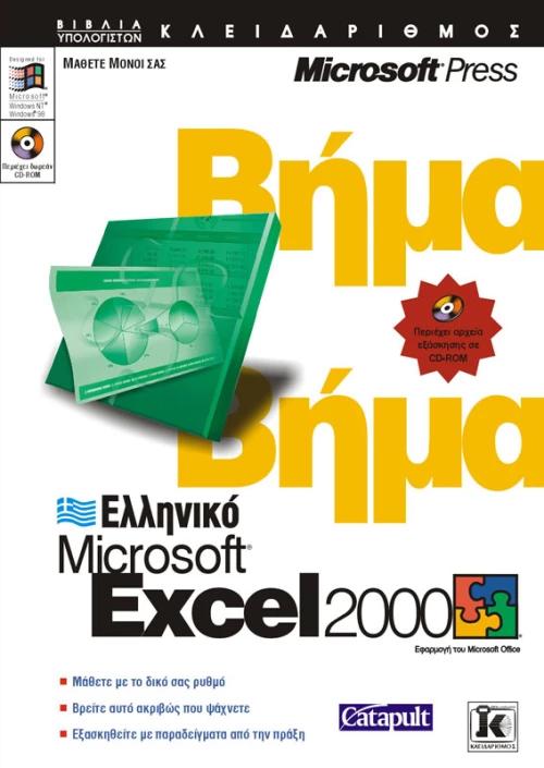 Ελληνικό Excel 2000 βήμα - βήμα