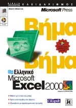 Ελληνικό Excel 2000 βήμα - βήμα