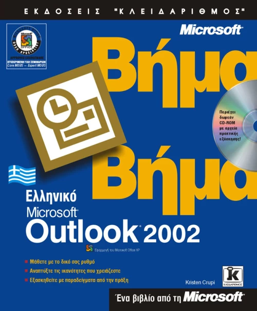 Ελληνικό Outlook 2002 βήμα - βήμα