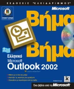 Ελληνικό Outlook 2002 βήμα - βήμα