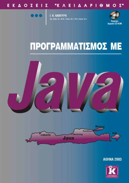 Προγραμματισμός με Java
