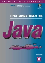 Προγραμματισμός με Java