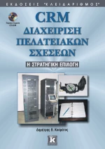 CRM διαχείριση πελατειακών σχέσεων